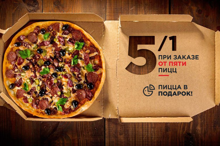 Пиццца в подарок!